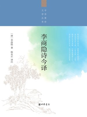 cover image of 李商隐诗今译